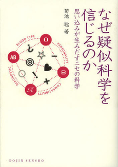 なぜ疑似科学を信じるのか