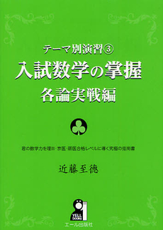 入試数学の掌握　各論実戦編