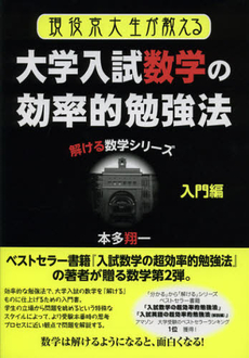 現役京大生が教える大学入試数学の効率的勉強法　入門編