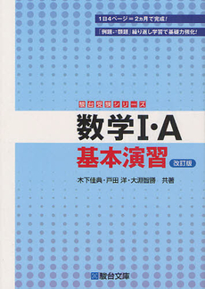 良書網 数学１・Ａ基本演習 出版社: 駿台文庫 Code/ISBN: 9784796113168