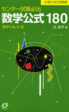 良書網 センター試験必出数学公式１８０ 出版社: 旺文社 Code/ISBN: 9784010347874