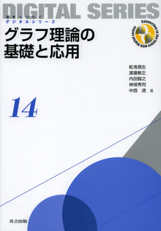 良書網 グラフ理論の基礎と応用 出版社: 共立出版 Code/ISBN: 9784320123144