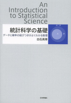 良書網 統計科学の基礎 出版社: 亀書房 Code/ISBN: 9784535787001