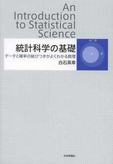 統計科学の基礎