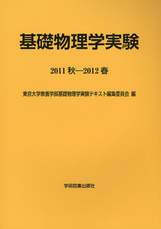 基礎物理学実験　２０１１秋－２０１２春