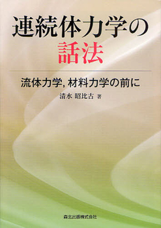 良書網 連続体力学の話法 出版社: 森北出版 Code/ISBN: 9784627947917