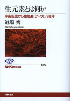 良書網 生元素とは何か 出版社: ＮＨＫ出版 Code/ISBN: 9784140911976