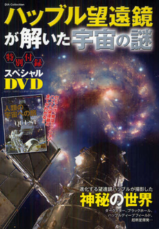 良書網 ハッブル望遠鏡が解いた宇宙の謎 出版社: ダイアプレス Code/ISBN: 9784862146342