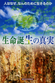 良書網 生命誕生の真実 出版社: 牧歌舎 Code/ISBN: 9784434171925