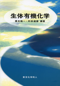 良書網 生体有機化学 出版社: 東京化学同人 Code/ISBN: 9784807907656