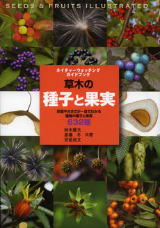 良書網 草木の種子と果実 出版社: 誠文堂新光社 Code/ISBN: 9784416712191