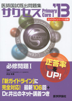 医師国試既出問題集サクセス　’１３－〔１〕