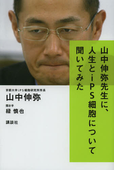 山中伸弥先生に、人生とｉＰＳ細胞について聞いてみた