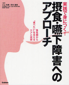 良書網 実践で身につく！摂食・嚥下障害へのアプローチ 出版社: 学研メディカル秀潤社 Code/ISBN: 9784780910834