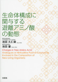良書網 生命体構成に関与する遊離アミノ酸の動態 出版社: 文芸社 Code/ISBN: 9784286091471