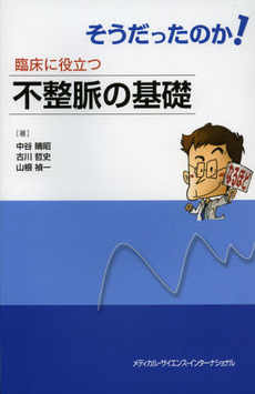 良書網 そうだったのか！臨床に役立つ不整脈の基礎 出版社: メディカル・サイエンス Code/ISBN: 9784895927239