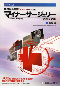 良書網 亀田総合病院ＫＡＭＥＤＡ－ＥＲマイナーサージェリーマニュアル 出版社: 無藤隆監修 Code/ISBN: 9784787819734