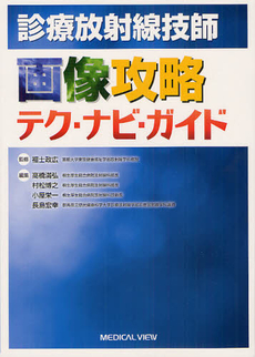 診療放射線技師画像攻略テク・ナビ・ガイド