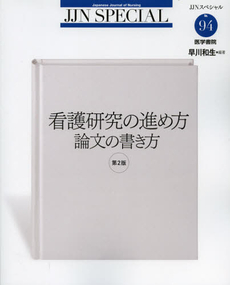 看護研究の進め方論文の書き方