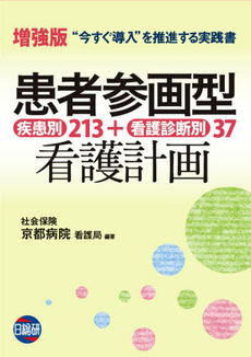 良書網 患者参画型看護計画 出版社: ｻﾝﾗｲﾌ編 Code/ISBN: 9784776016373