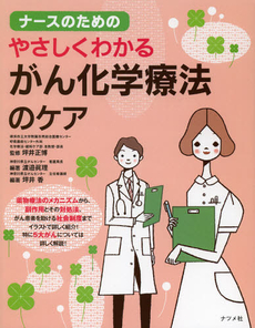 良書網 ナースのためのやさしくわかるがん化学療法のケア 出版社: ナツメ社 Code/ISBN: 9784816351709