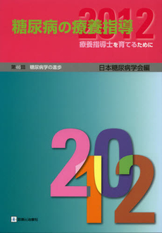 良書網 糖尿病の療養指導　２０１２ 出版社: 無藤隆監修 Code/ISBN: 9784787819468