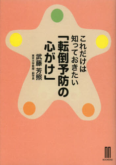 良書網 これだけは知っておきたい「転倒予防の心がけ」 出版社: ＬＬＰブックエンド Code/ISBN: 9784906839193