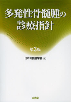 良書網 多発性骨髄腫の診療指針 出版社: 文光堂 Code/ISBN: 9784830620294