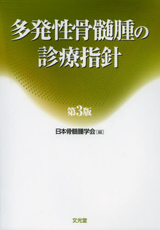 多発性骨髄腫の診療指針