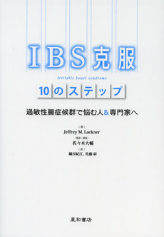 良書網 ＩＢＳ克服１０のステップ 出版社: 星和書店 Code/ISBN: 9784791108206