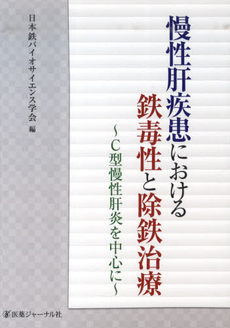 慢性肝疾患における鉄毒性と除鉄治療