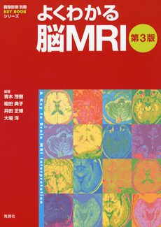 よくわかる脳ＭＲＩ