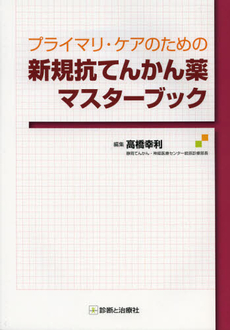 プライマリ・ケアのための新規抗てんかん薬マスターブック