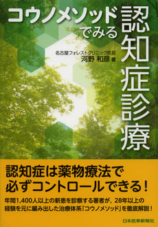 良書網 コウノメソッドでみる認知症診療 出版社: 日本医事新報社 Code/ISBN: 9784784943531