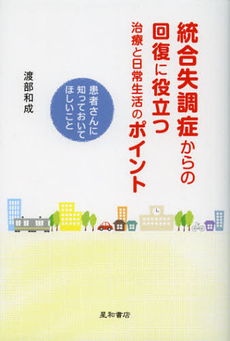 良書網 統合失調症からの回復に役立つ治療と日常生活のポイント 出版社: 星和書店 Code/ISBN: 9784791108213