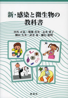良書網 新・感染と微生物の教科書 出版社: 研成社 Code/ISBN: 9784876395231