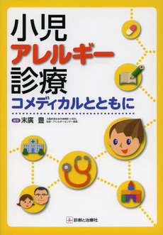 小児アレルギー診療コメディカルとともに