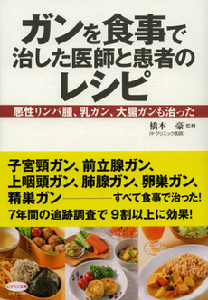 ガンを食事で治した医師と患者のレシピ