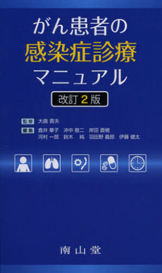 がん患者の感染症診療マニュアル