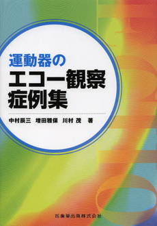 運動器のエコー観察症例集