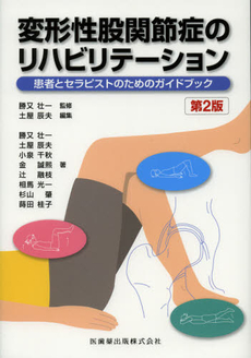 良書網 変形性股関節症のリハビリテーション 出版社: 医歯薬出版 Code/ISBN: 9784263214107