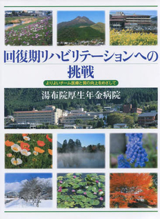 良書網 回復期リハビリテーションへの挑戦 出版社: 花乱社 Code/ISBN: 9784905327219