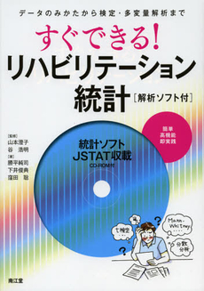 良書網 すぐできる！リハビリテーション統計 出版社: 南江堂 Code/ISBN: 9784524268184