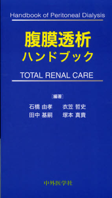 良書網 腹膜透析ハンドブック 出版社: 中外医学社 Code/ISBN: 9784498124905