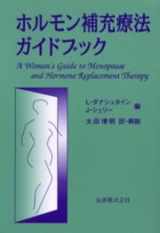 良書網 ホルモン補充療法 出版社: 医薬ｼﾞｬｰﾅﾙ社 Code/ISBN: 9784753225408
