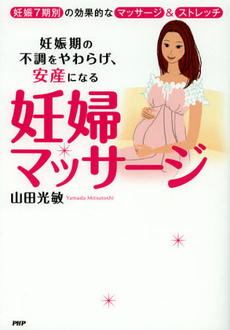 良書網 妊婦マッサージ 出版社: ＰＨＰエディターズ・グ Code/ISBN: 9784569808079
