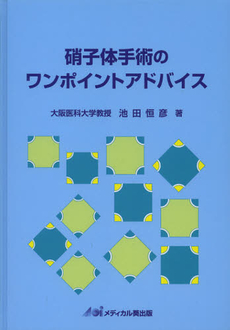 硝子体手術のワンポイントアドバイス