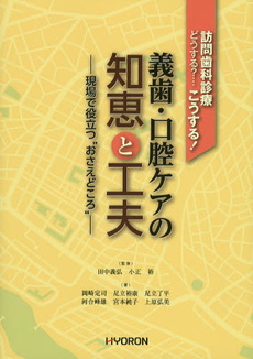 義歯・口腔ケアの知恵と工夫