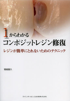 良書網 １からわかるコンポジットレジン修復 出版社: ｸｲﾝﾃｯｾﾝｽ出版 Code/ISBN: 9784781202792