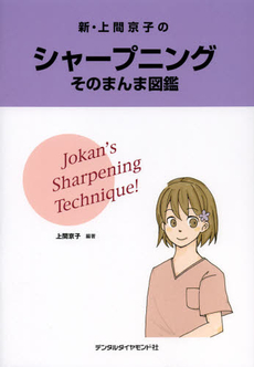 良書網 新・上間京子のシャープニングそのまんま図鑑 出版社: デンタルダイヤモンド社 Code/ISBN: 9784885102608